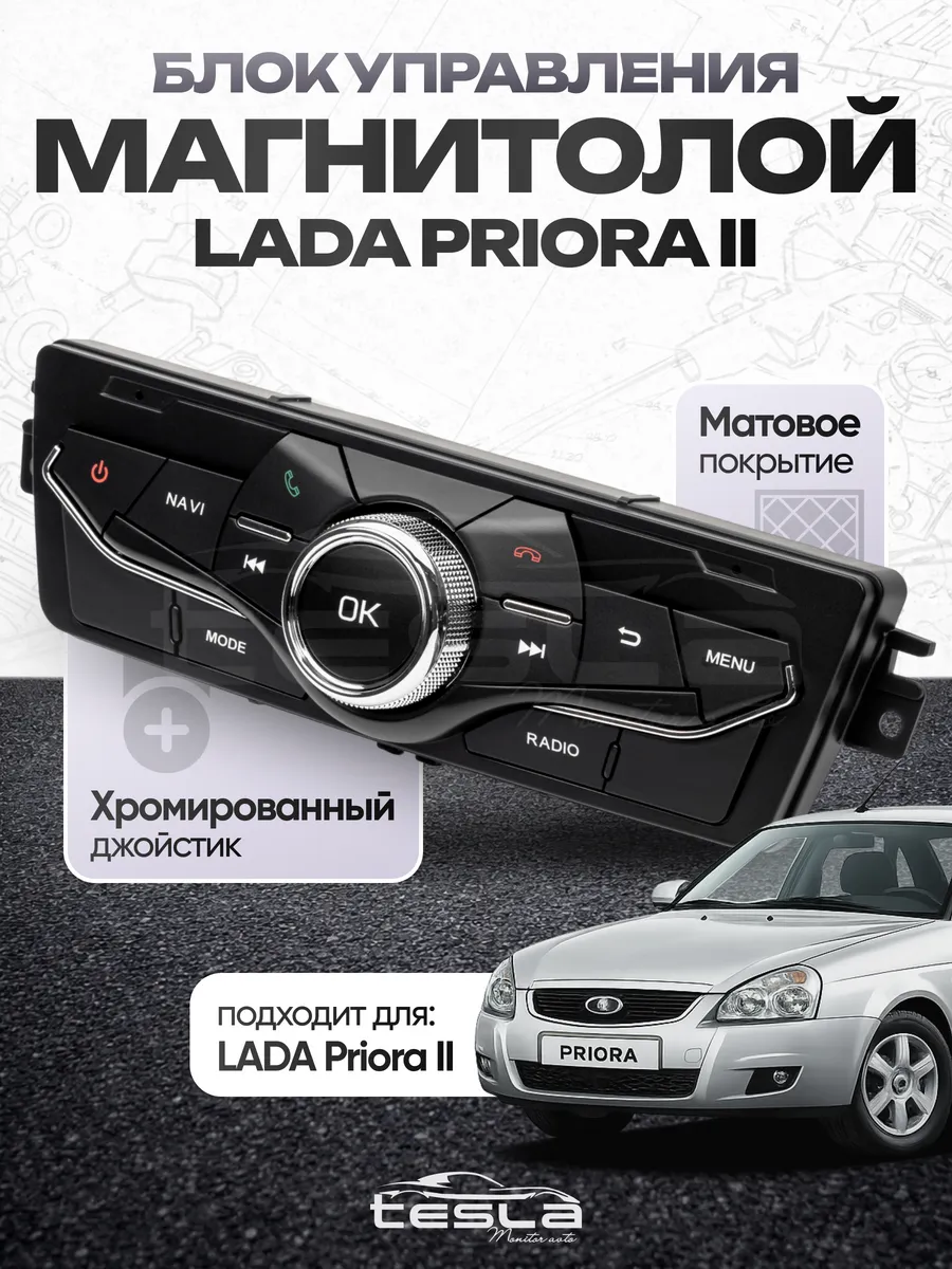 Блок управления мультимедиа андроид магнитолы Lada Priora 2