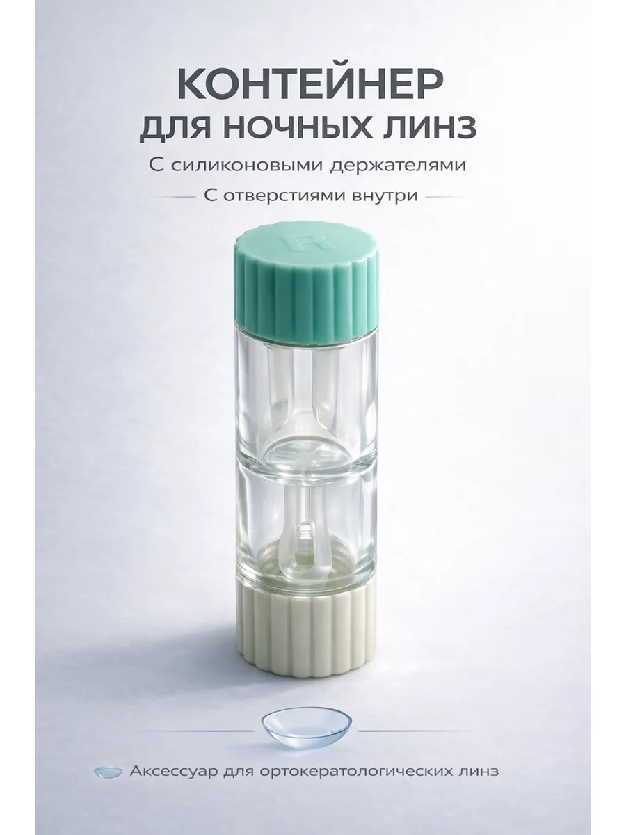Контейнер для ночных линз
