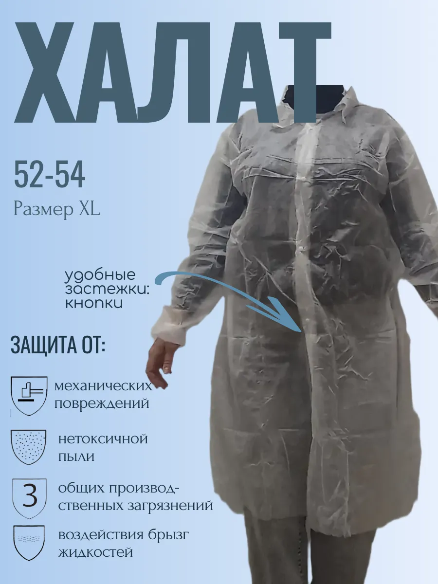 Халат защитный одноразовый