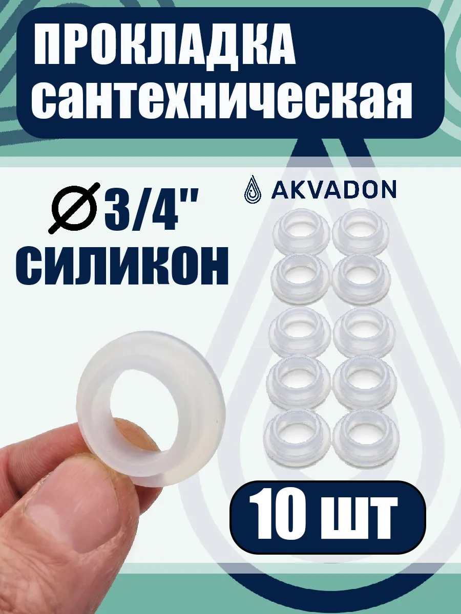 Прокладка силиконовая 3/4 конусная (ступенька) 10шт.