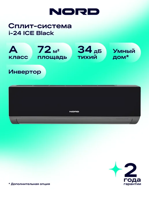 NORD Сплит-система i-24 ICE BLACK, кондиционер для дома настенный, черный