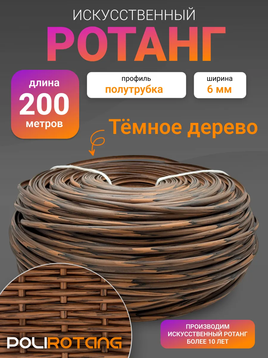 Ротанг для плетения 200 метров