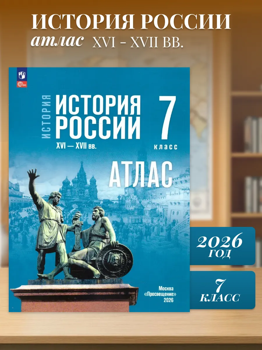 История России XVI-XVII вв 7 класс Атлас (к госучебнику)