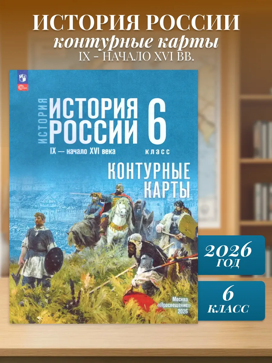 История России IX-XVI вв 6 класс Контурные карты (к госуч.)