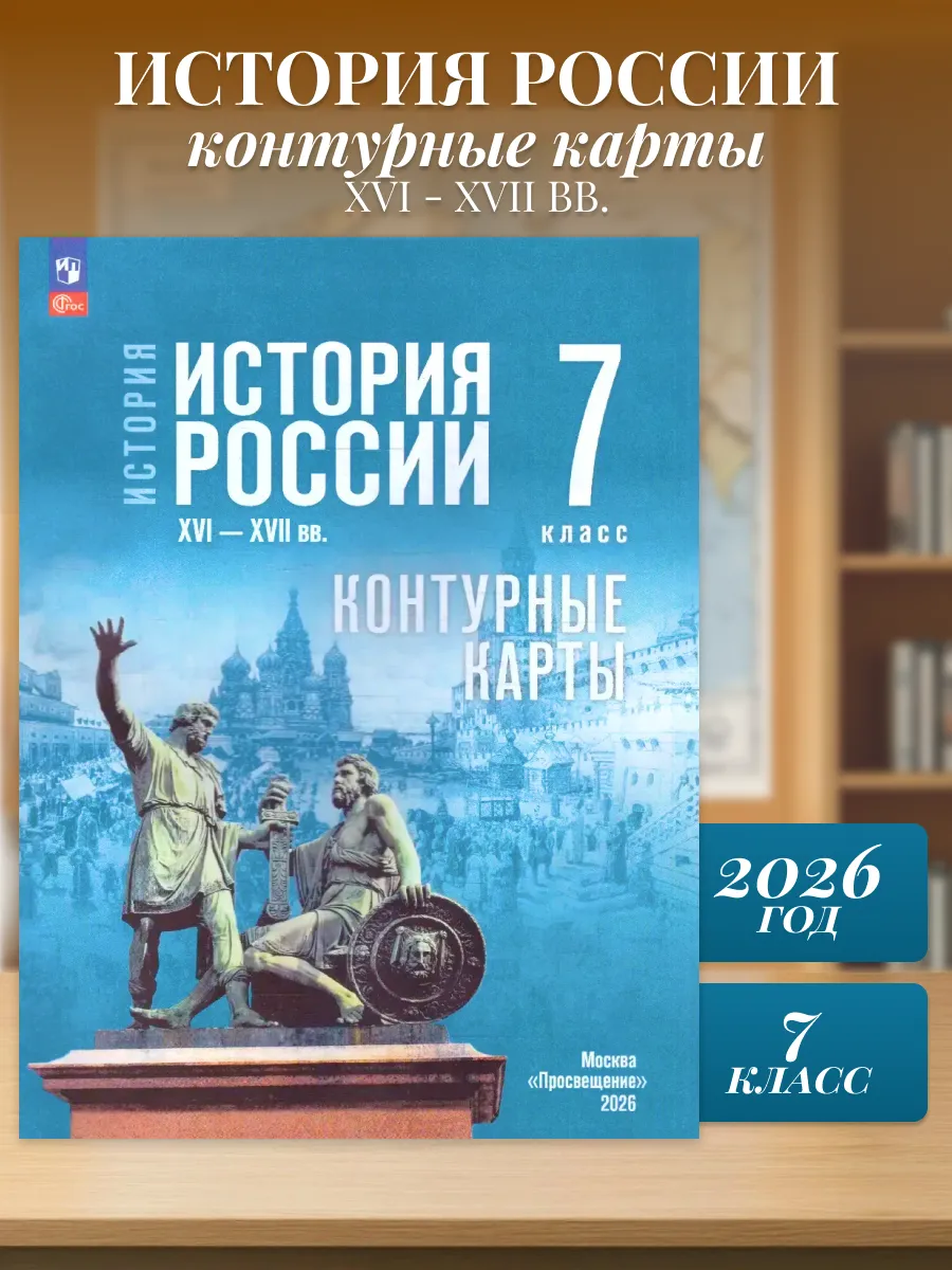 История России XVI-XVII вв 7 класс Контурные карты(к госуч.)