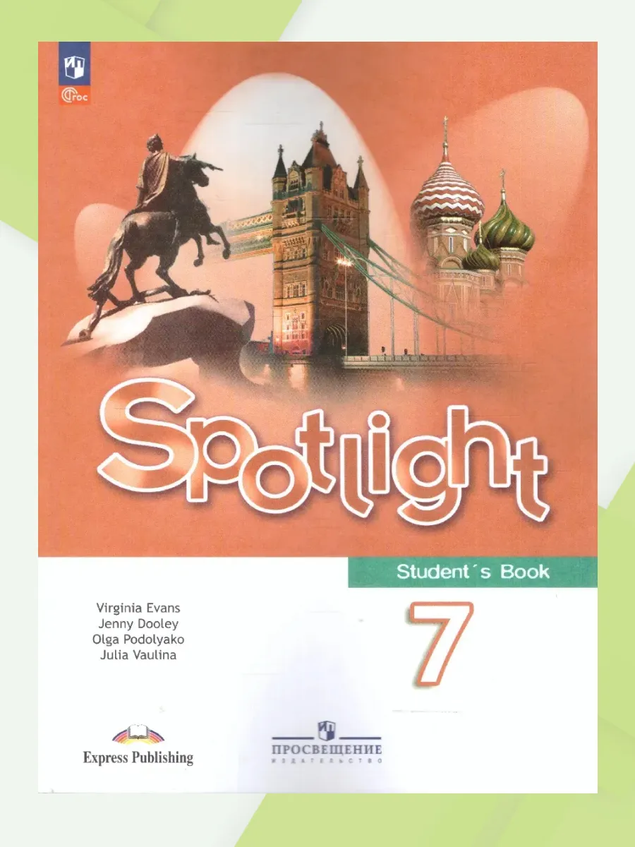 Английский в фокусе 7 класс Учебник Spotlight ФГОС НОВЫЙ