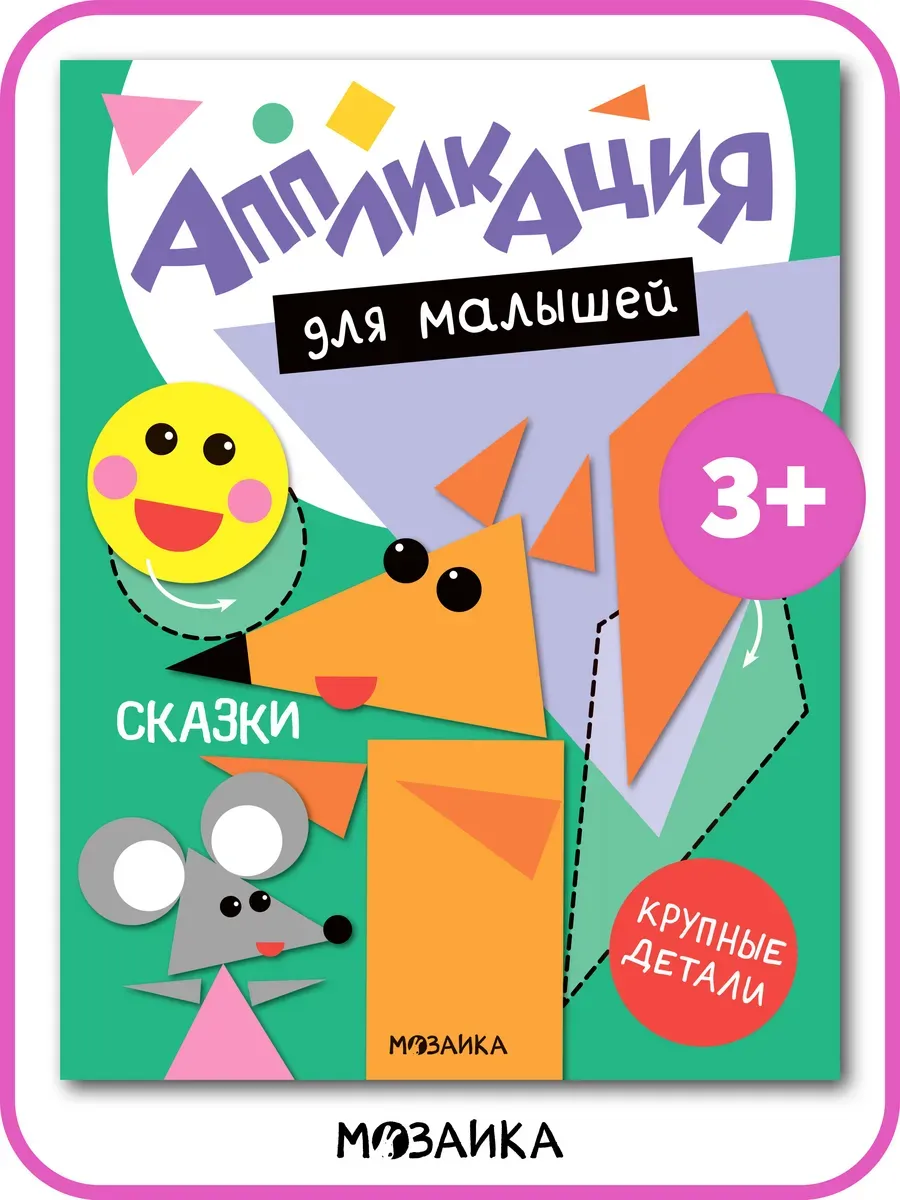 Книга для малышей аппликация для детей 3 года