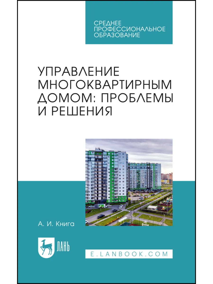 Управление многоквартирным домом: проблемы и решения. Учебно