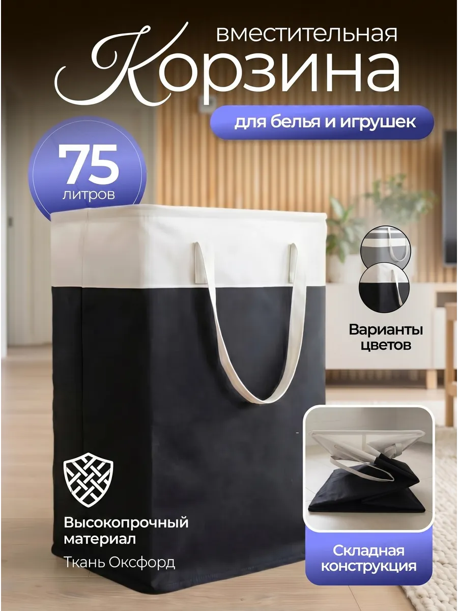 Корзина для белья в ванную на 75л