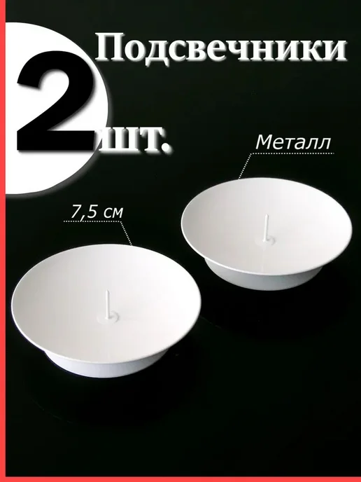Белые металлические подсвечники, 2 шт, 2 шт