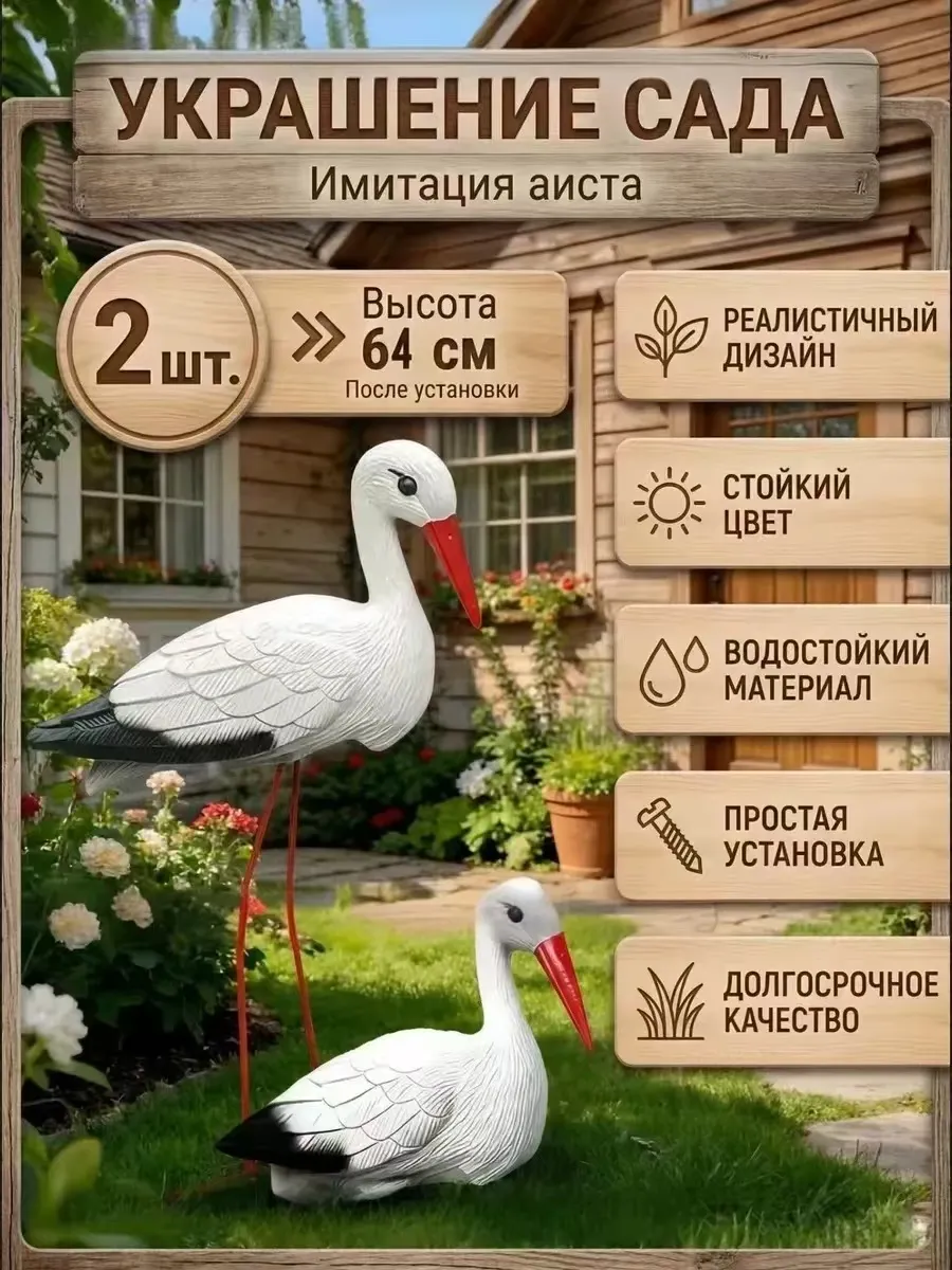 Садовая фигура аист 2 шт, декор для дачи, подарок