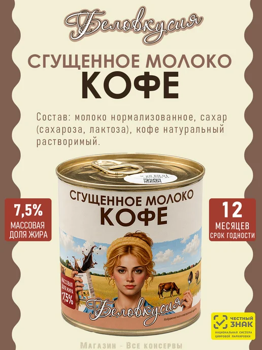 Беловкусия Молоко сгущенное с КОФЕ 7,5% ГОСТ 370 г, 370 г, фото 2