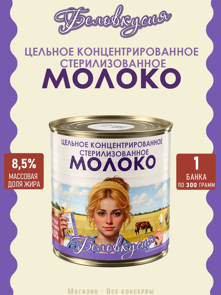 Молоко концентрированное цельное 8,5% ГОСТ 300 г