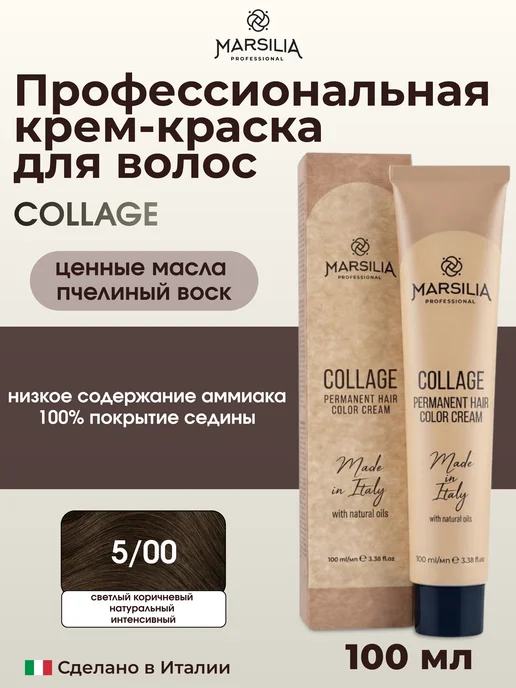 MARSILIA professional COLLAGE стойкая крем-краска для волос 5 00, коричневый