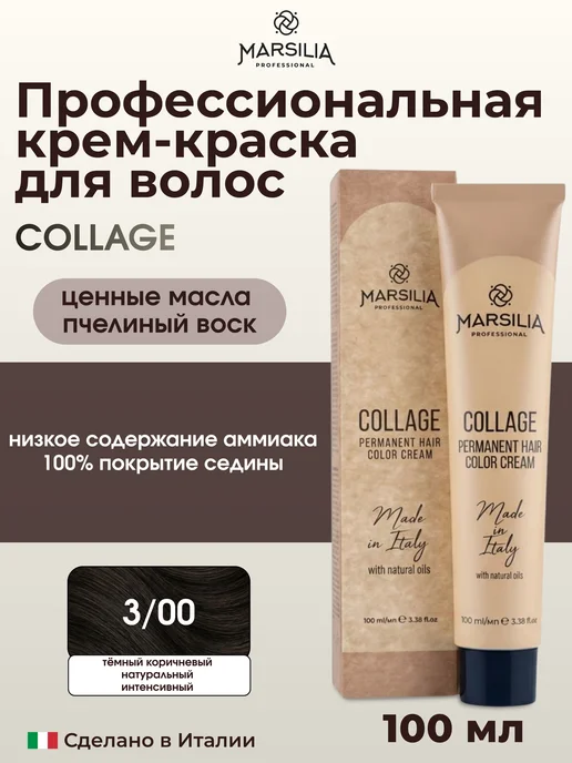 MARSILIA professional COLLAGE стойкая крем-краска для волос 3 00, бежевый