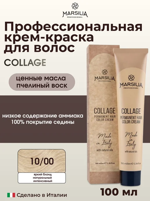 MARSILIA professional COLLAGE стойкая крем-краска для волос 10 00, бежевый