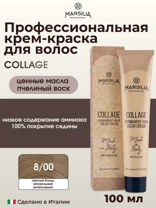 MARSILIA professional COLLAGE стойкая крем-краска для волос 8 00, бежевый