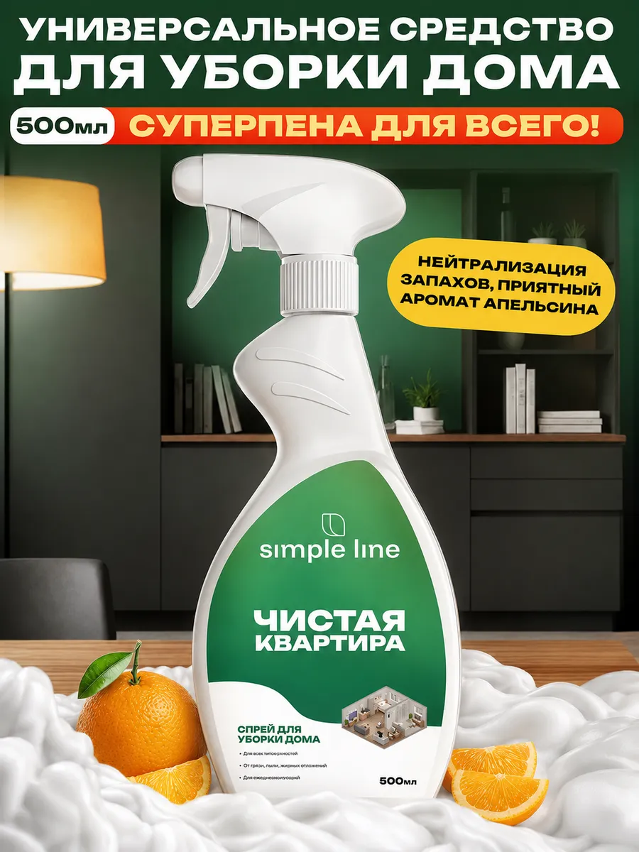 Cпрей для уборки дома универсальный