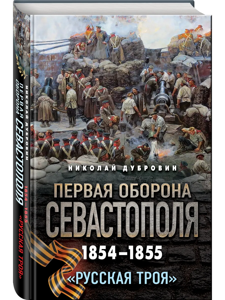 Первая оборона Севастополя 18541855 гг. Русская Троя