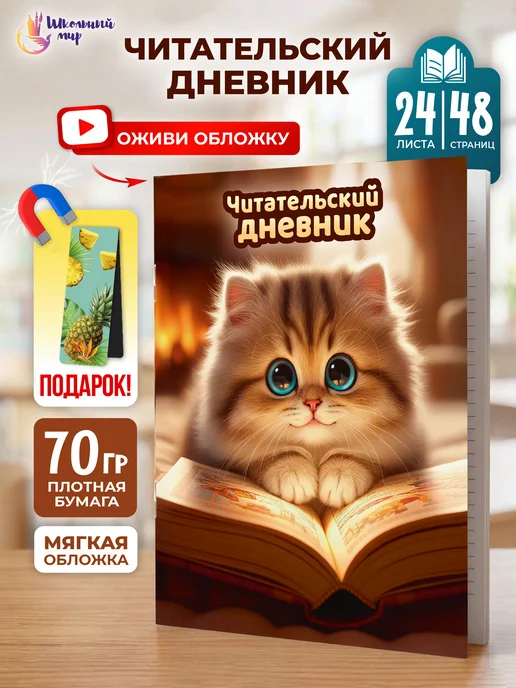 ШКОЛЬНЫЙ МИР Читательский дневник для девочек и мальчика А5 с котиком, бежевый