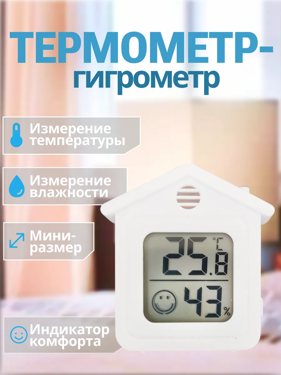 Комнатный термометр электронный метеостанция 6708 Домик