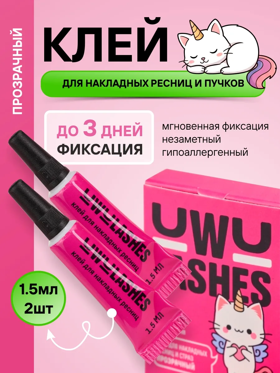 Клей для накладных ресниц 3мл (2*1.5мл)