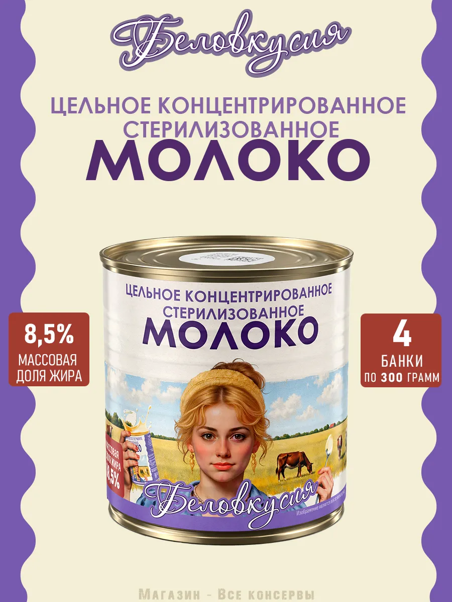 Молоко концентрированное цельное 8,5% ГОСТ 300 г