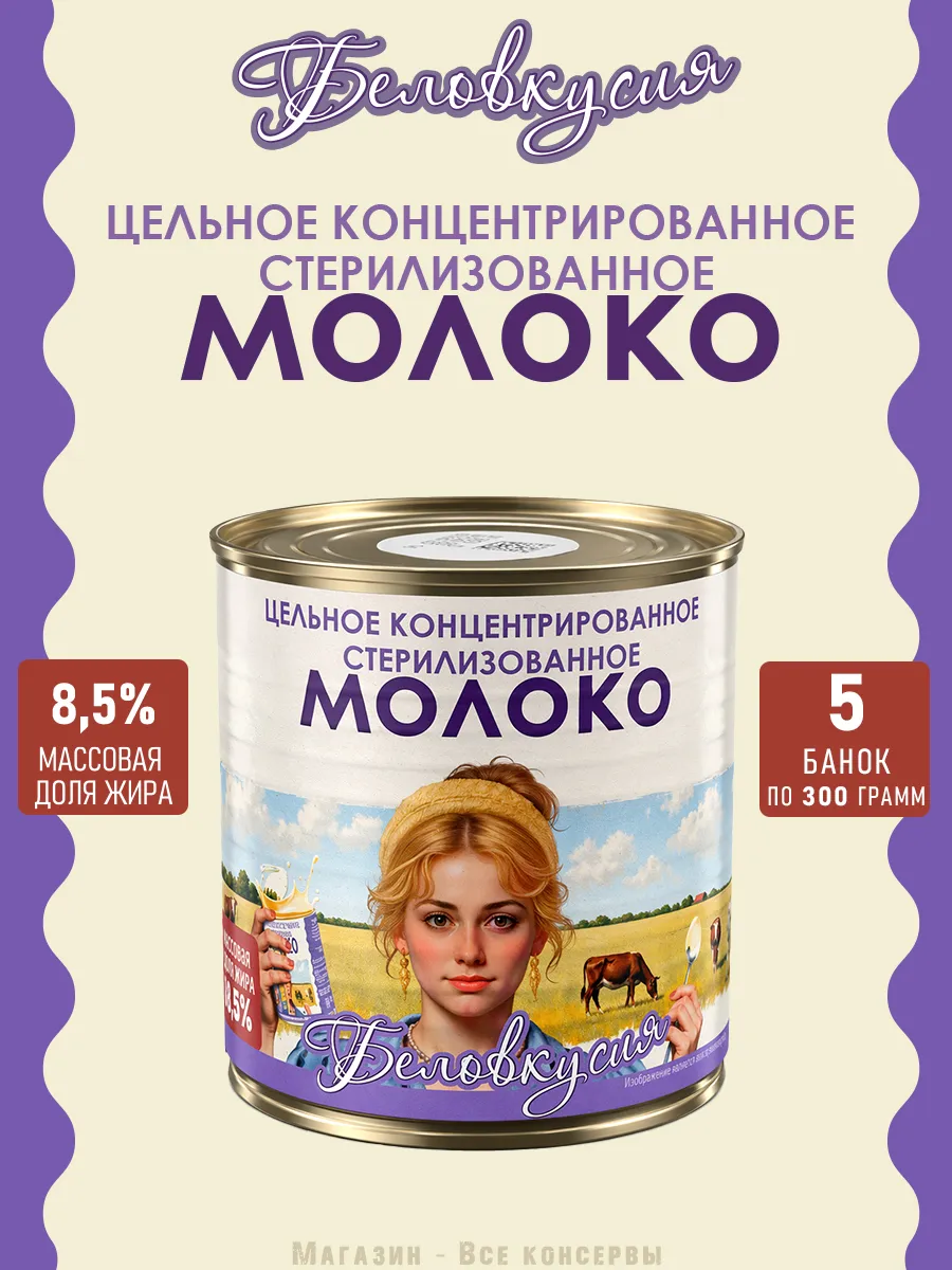 Молоко концентрированное цельное 8,5% ГОСТ 300 г