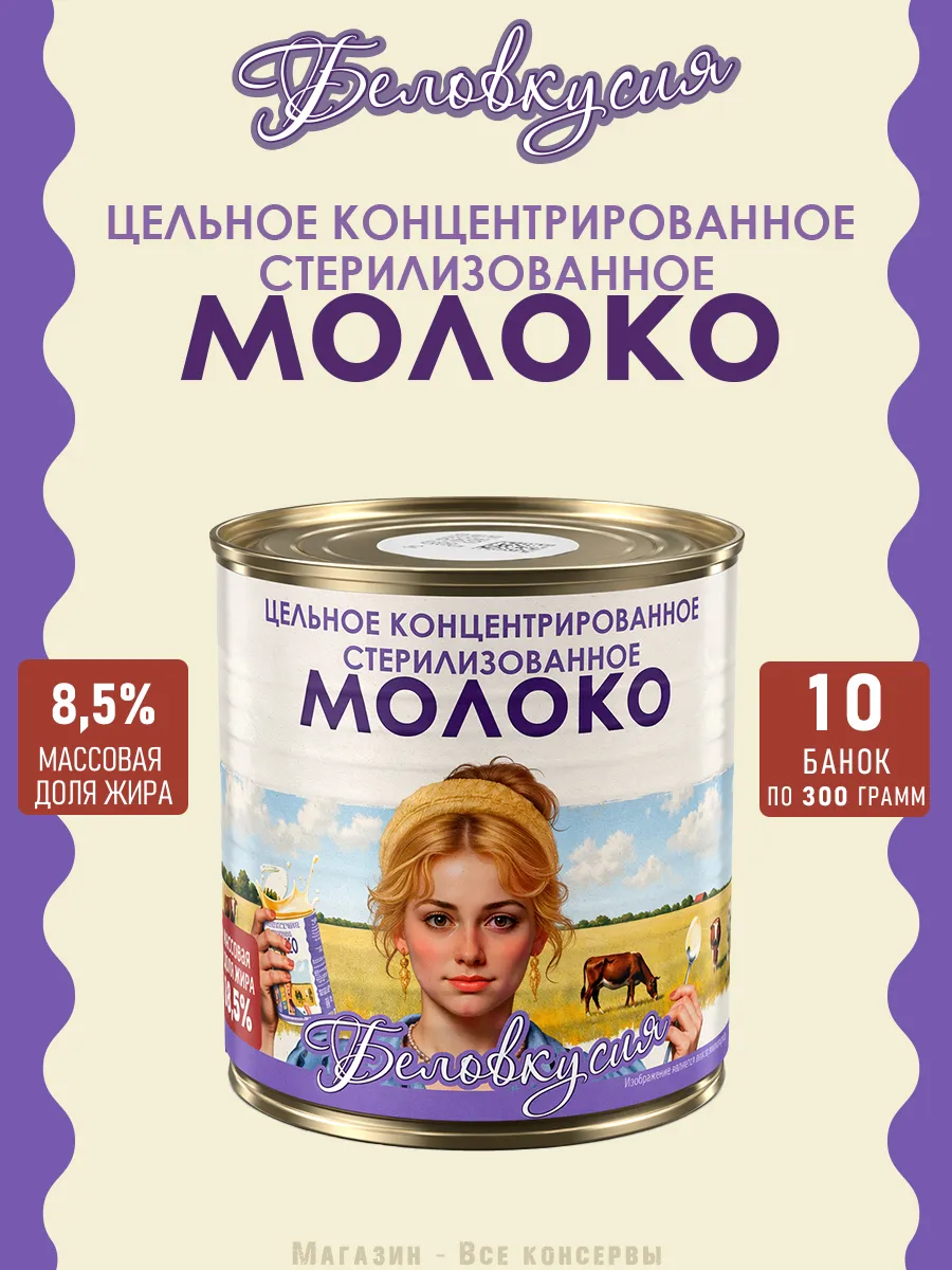 Молоко концентрированное цельное 8,5% ГОСТ 300 г
