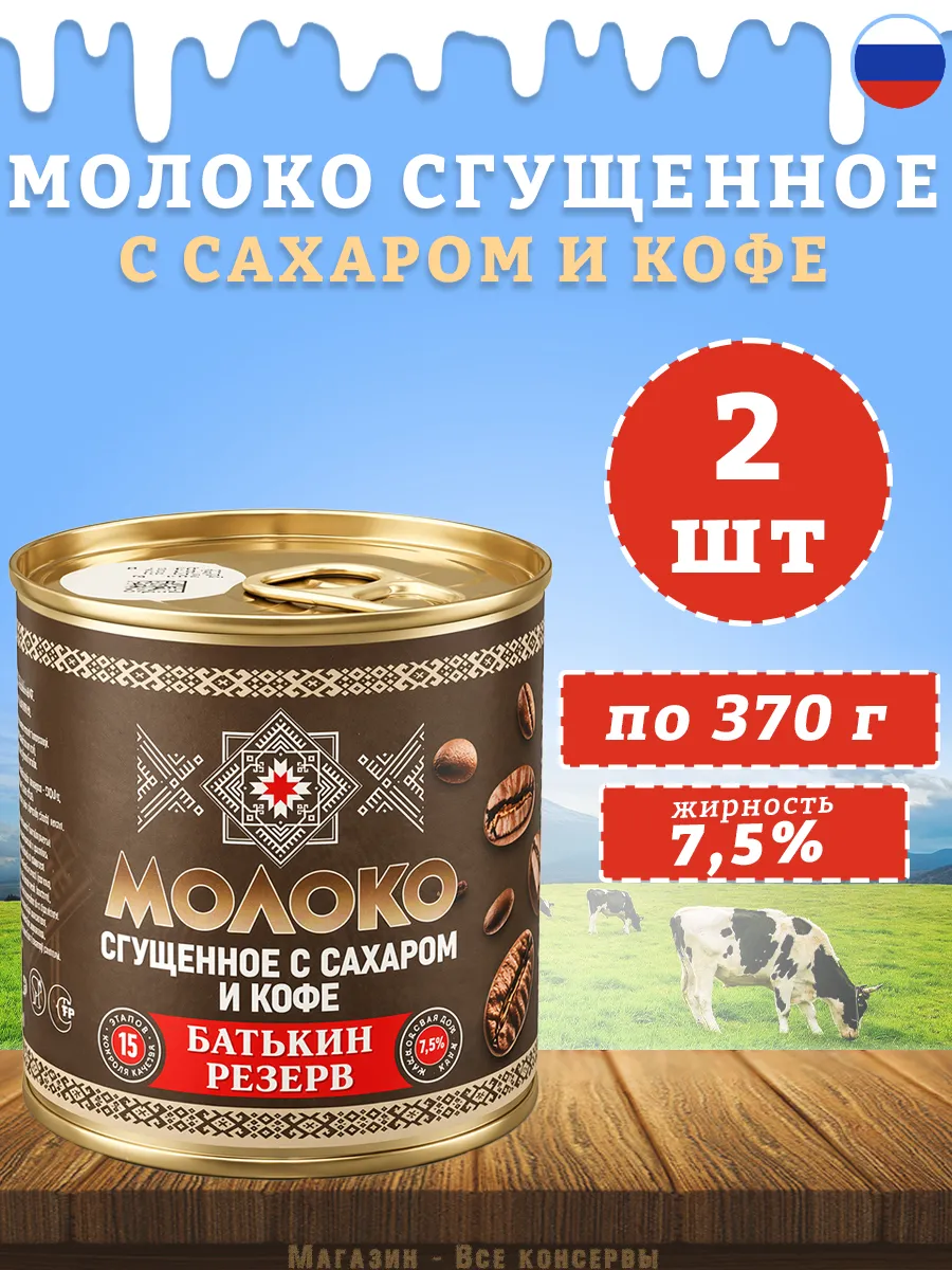 Молоко сгущенное с КОФЕ 7,5% ГОСТ 370 г