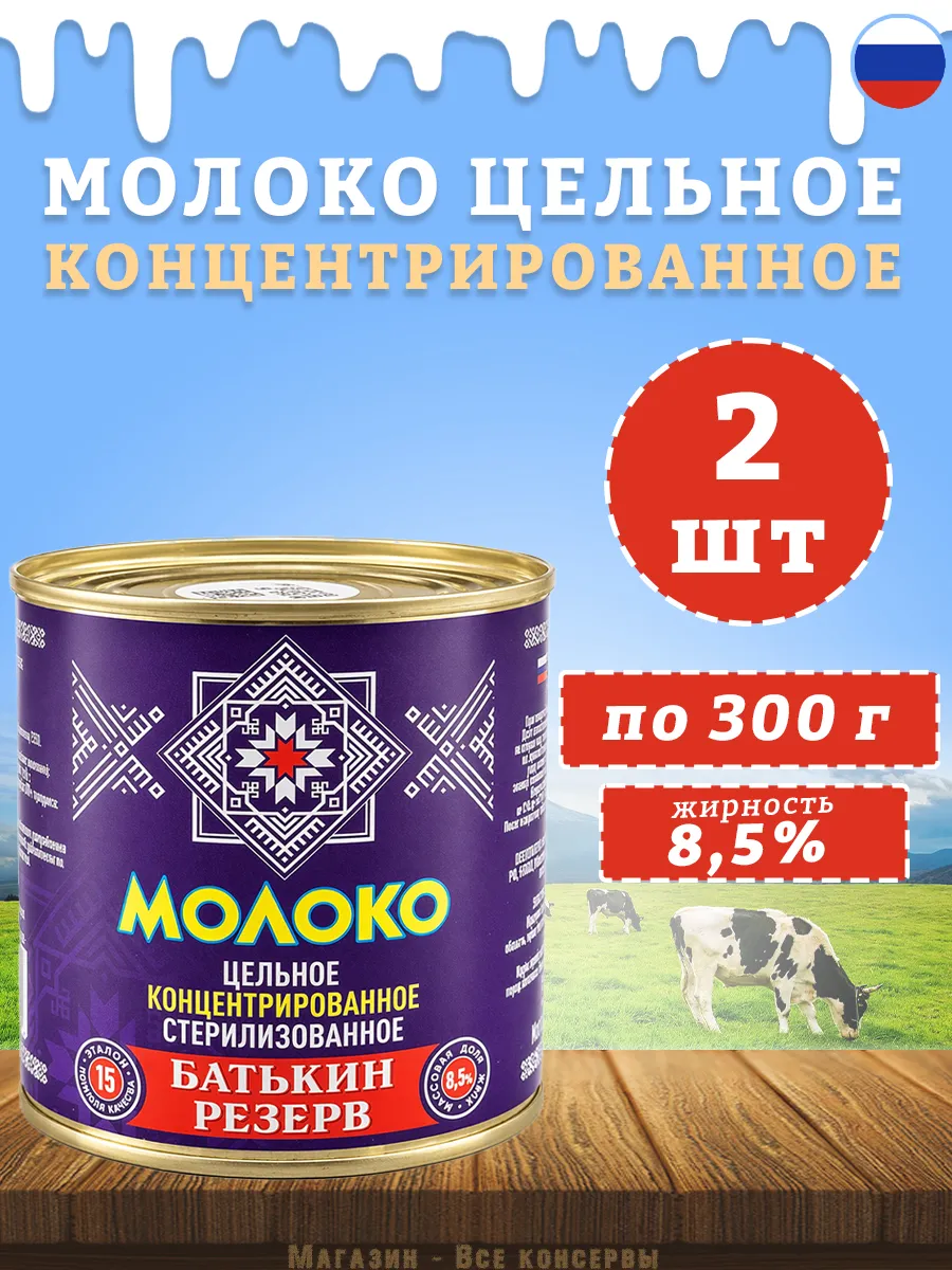 Молоко концентрированное цельное 8,5% ГОСТ 300 г