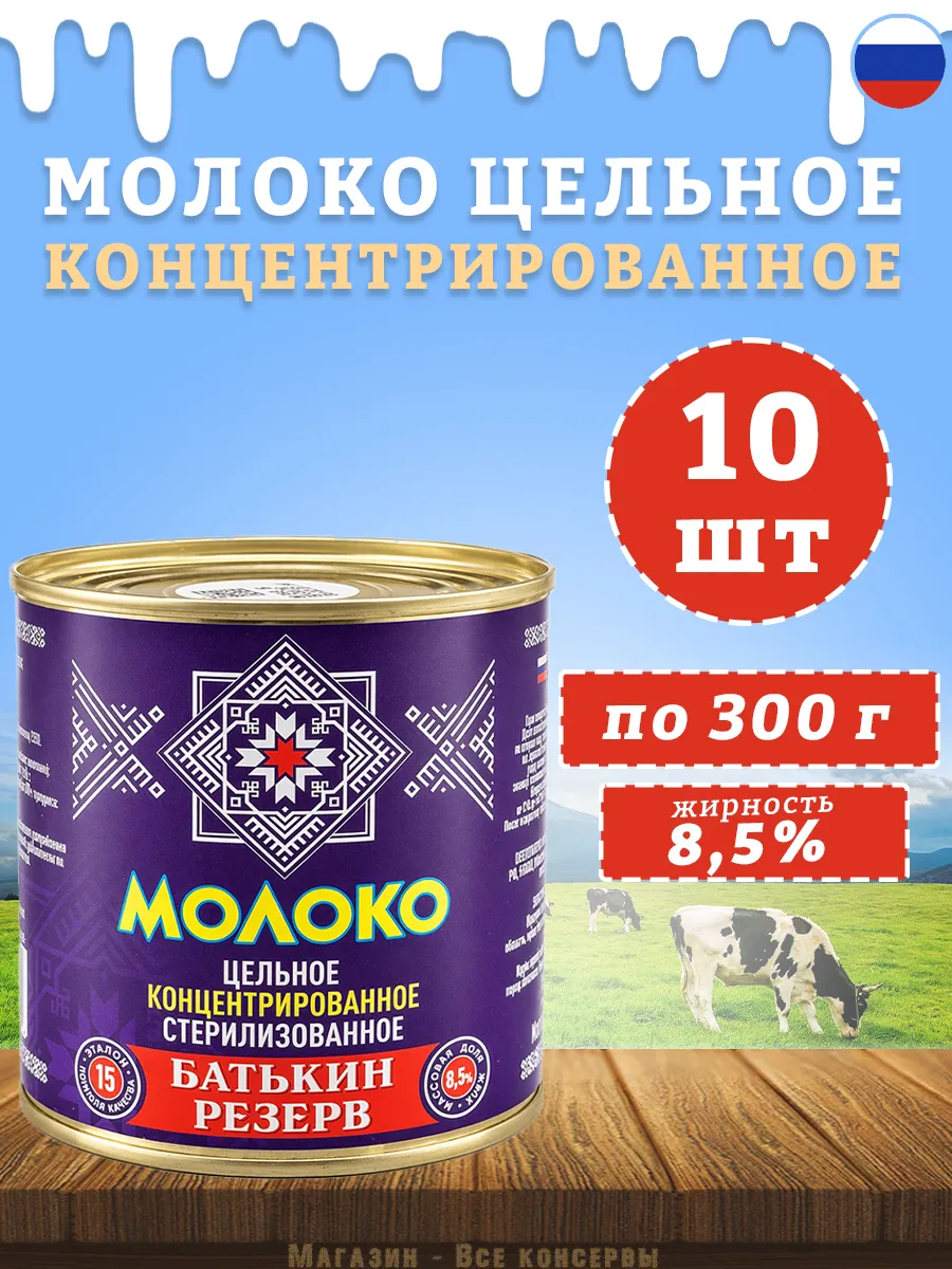 Молоко концентрированное цельное 8,5% ГОСТ 300 г