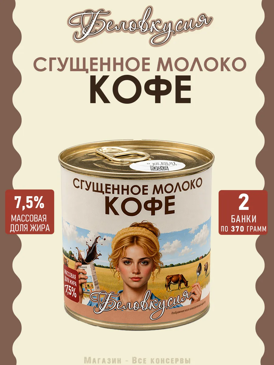 Молоко сгущенное с КОФЕ 7,5% ГОСТ 370 г