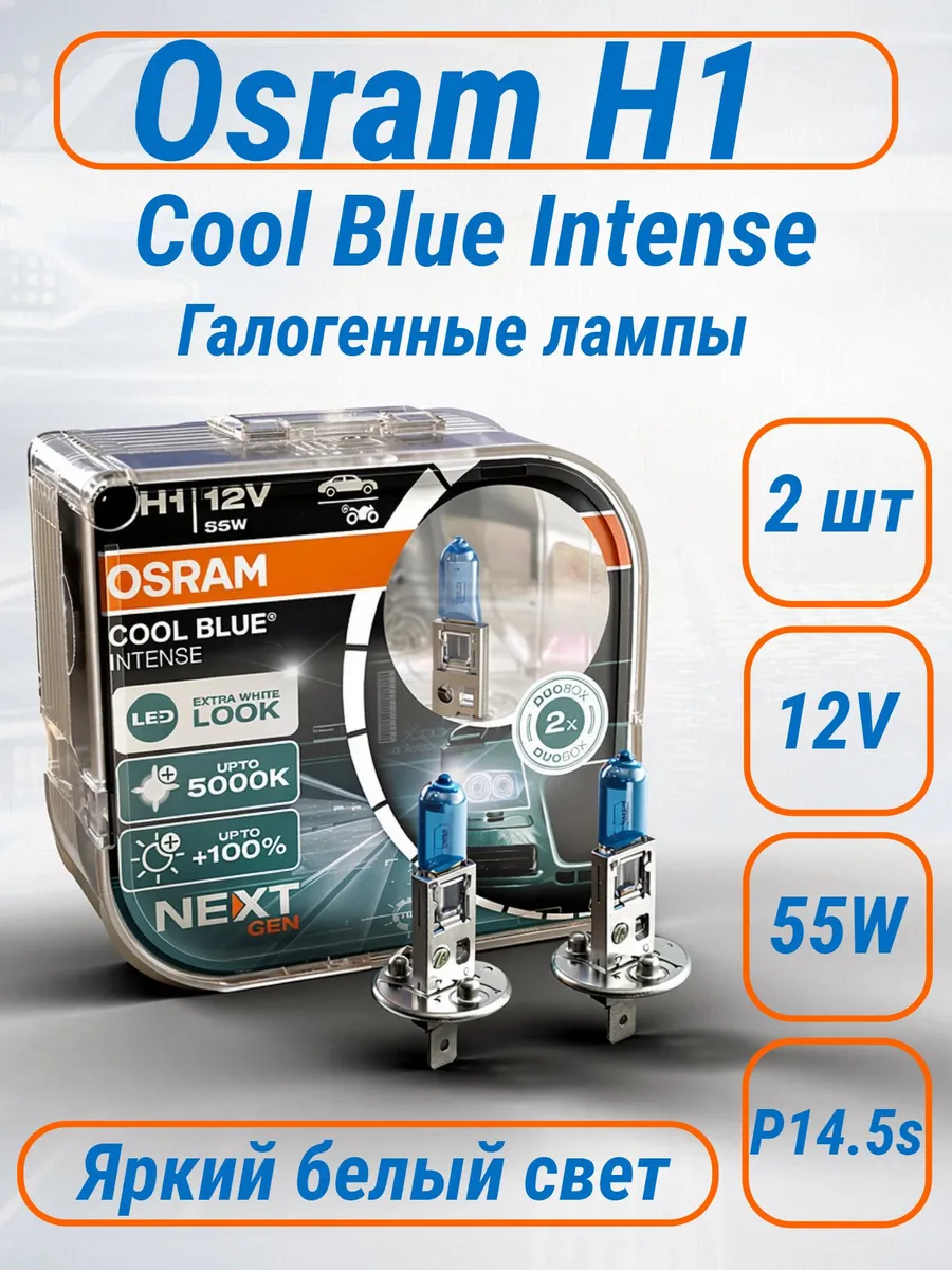 Лампа H1 Cool Blue Intense 12V 55W P14.5s(2 шт)
