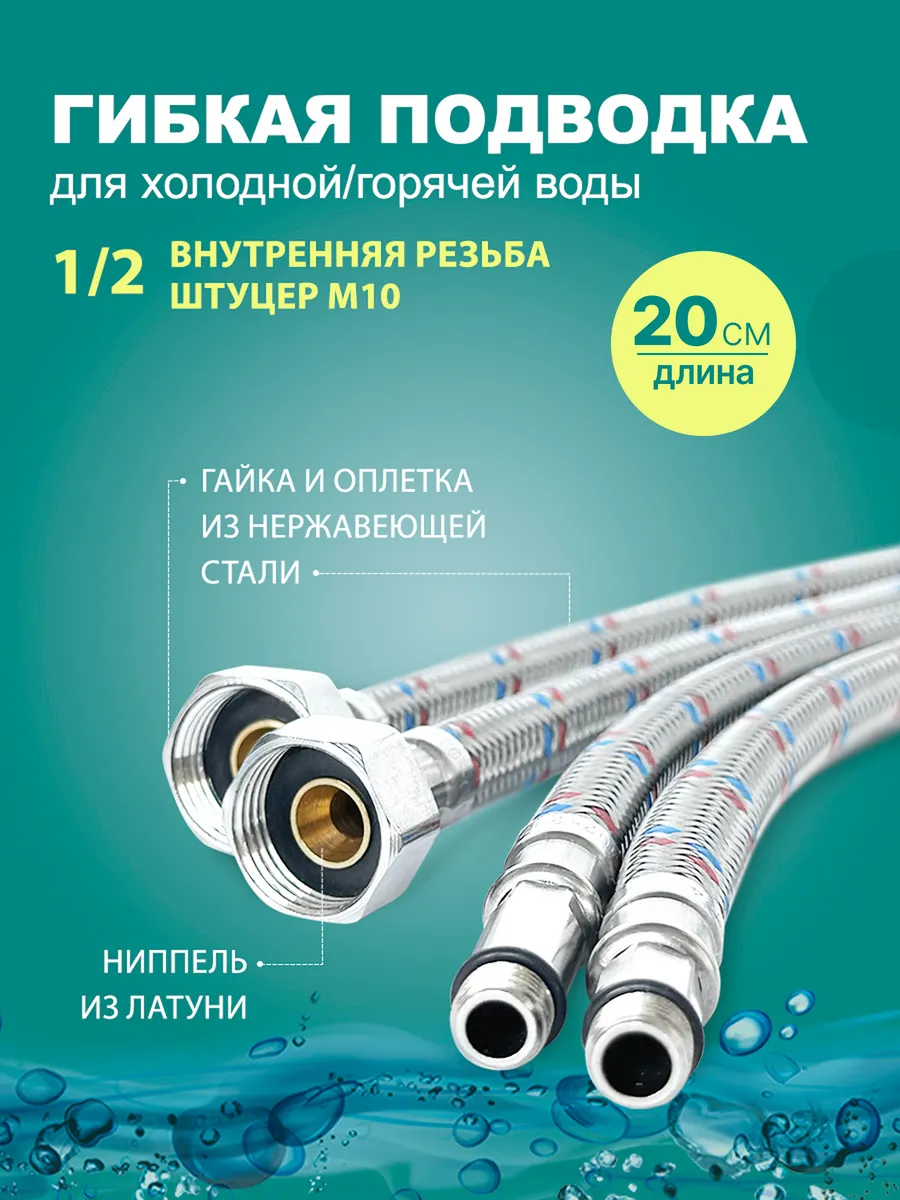 Гибкая подводка для смесителя 20 см - 2 шт. (штуцер)
