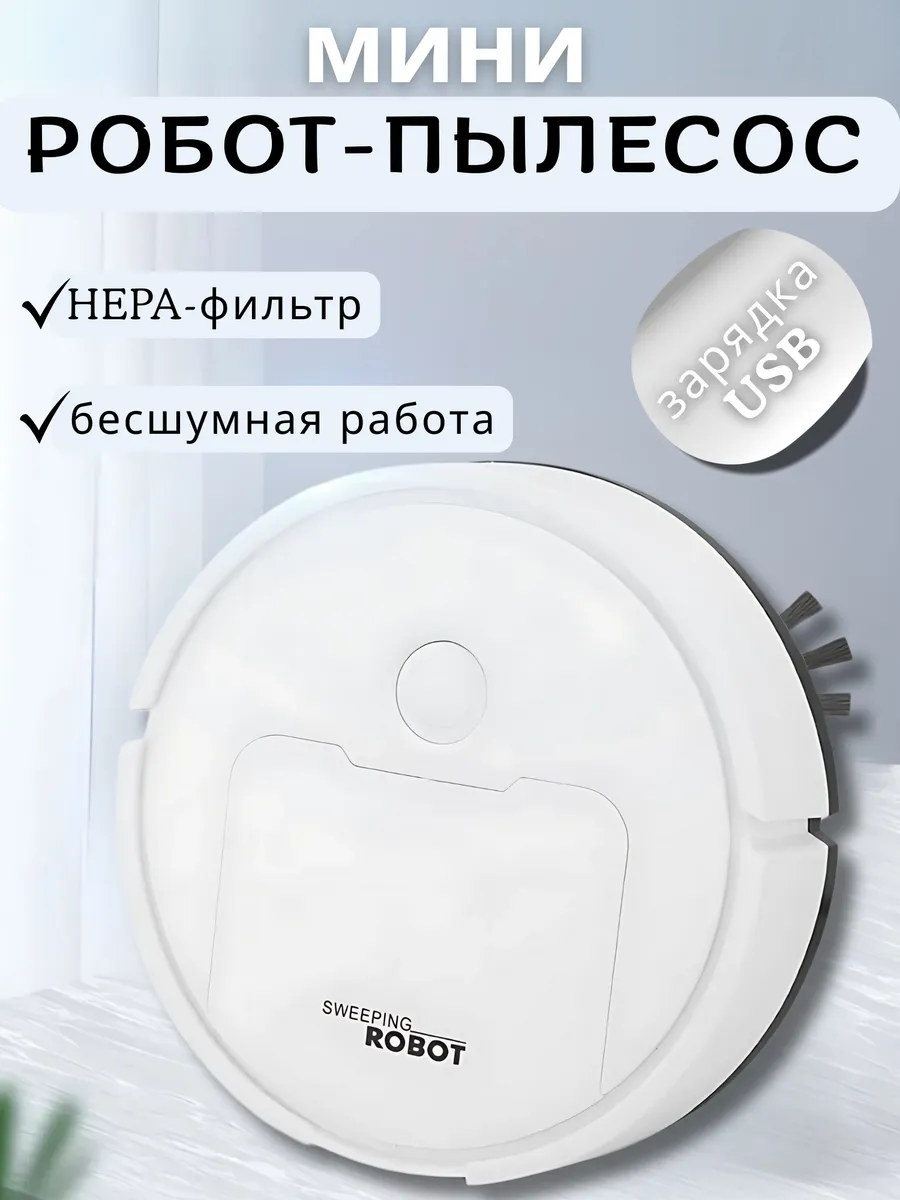 Мини робот-пылесос для сухой уборки