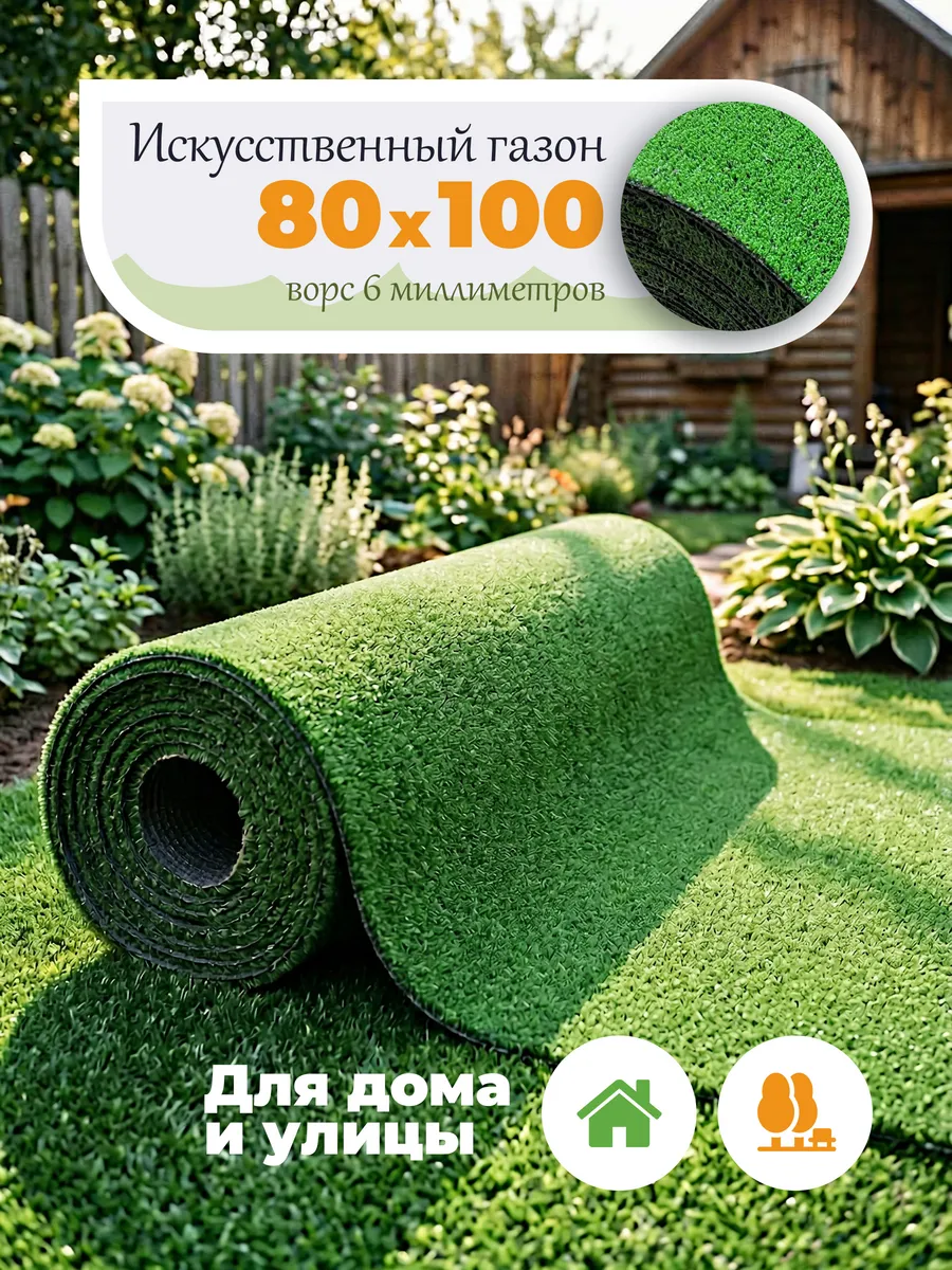 Газон искусственный для дома и улицы 80х100 см