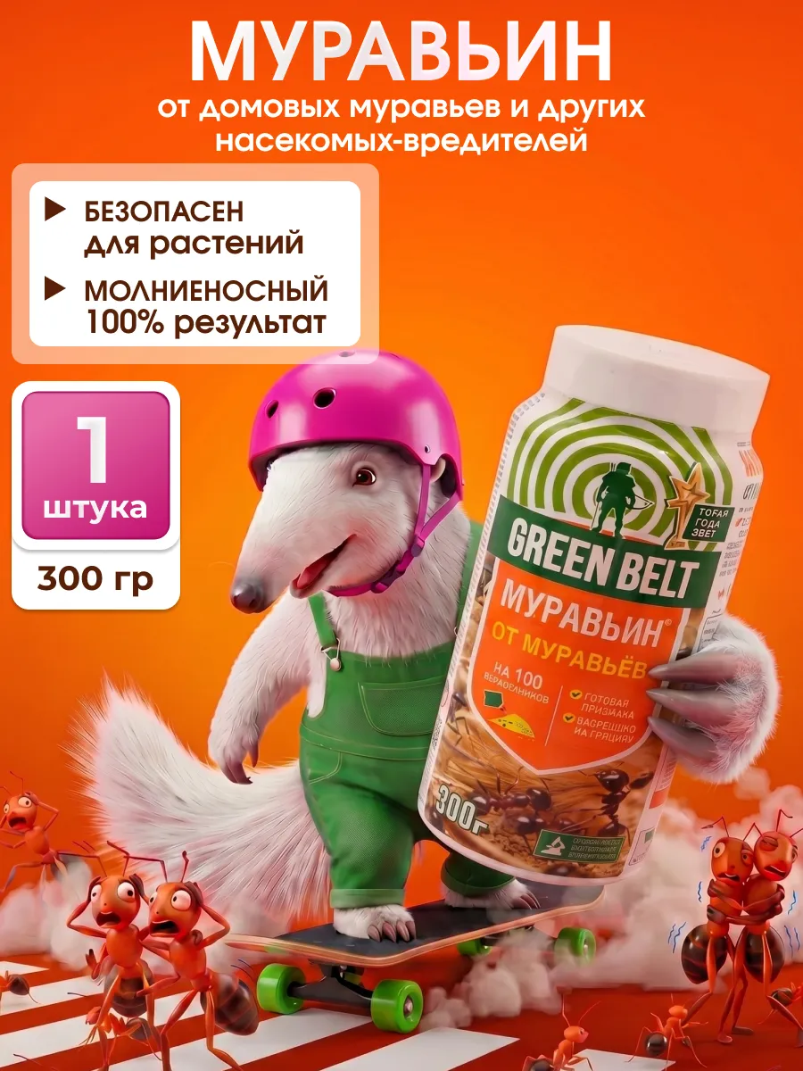 Муравьин от садовых муравьев для огорода и участка, 300 гр