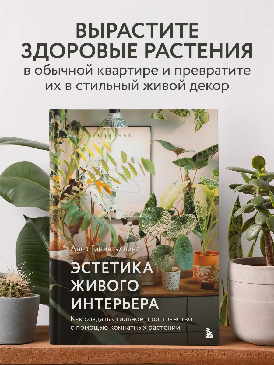Эстетика живого интерьера. Как создать стильное пространство