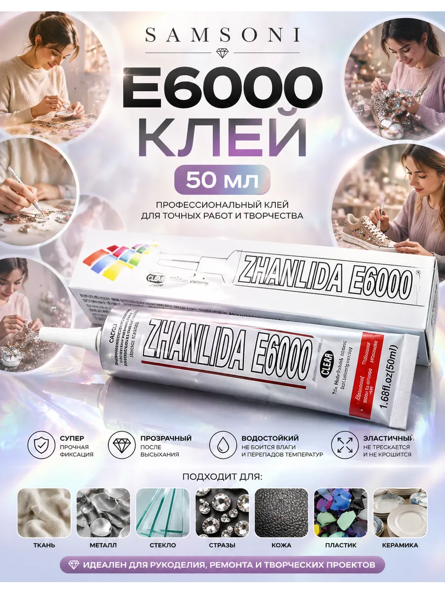 Клей универсальный Е6000 для страз