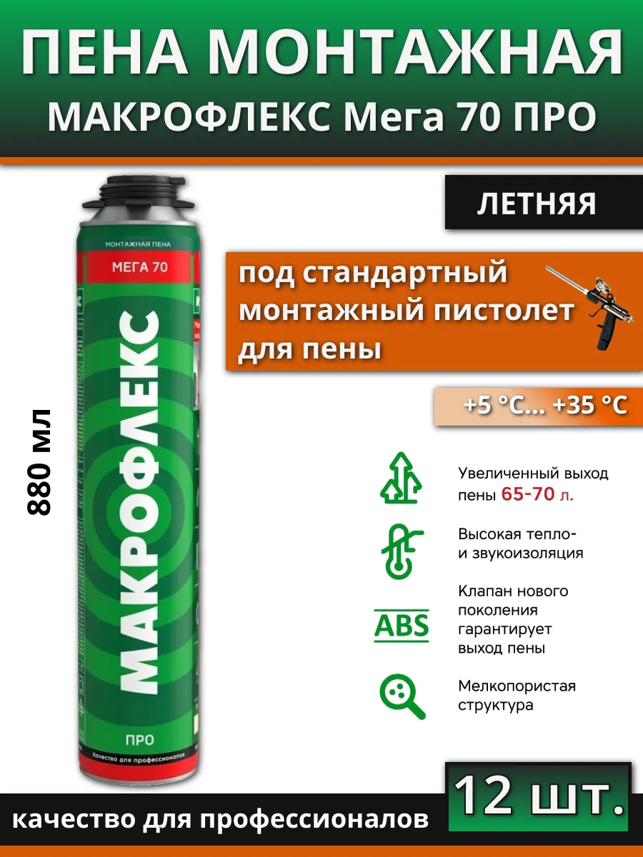 Пена монтажная Мега 70 ПРО 880 мл 12 шт