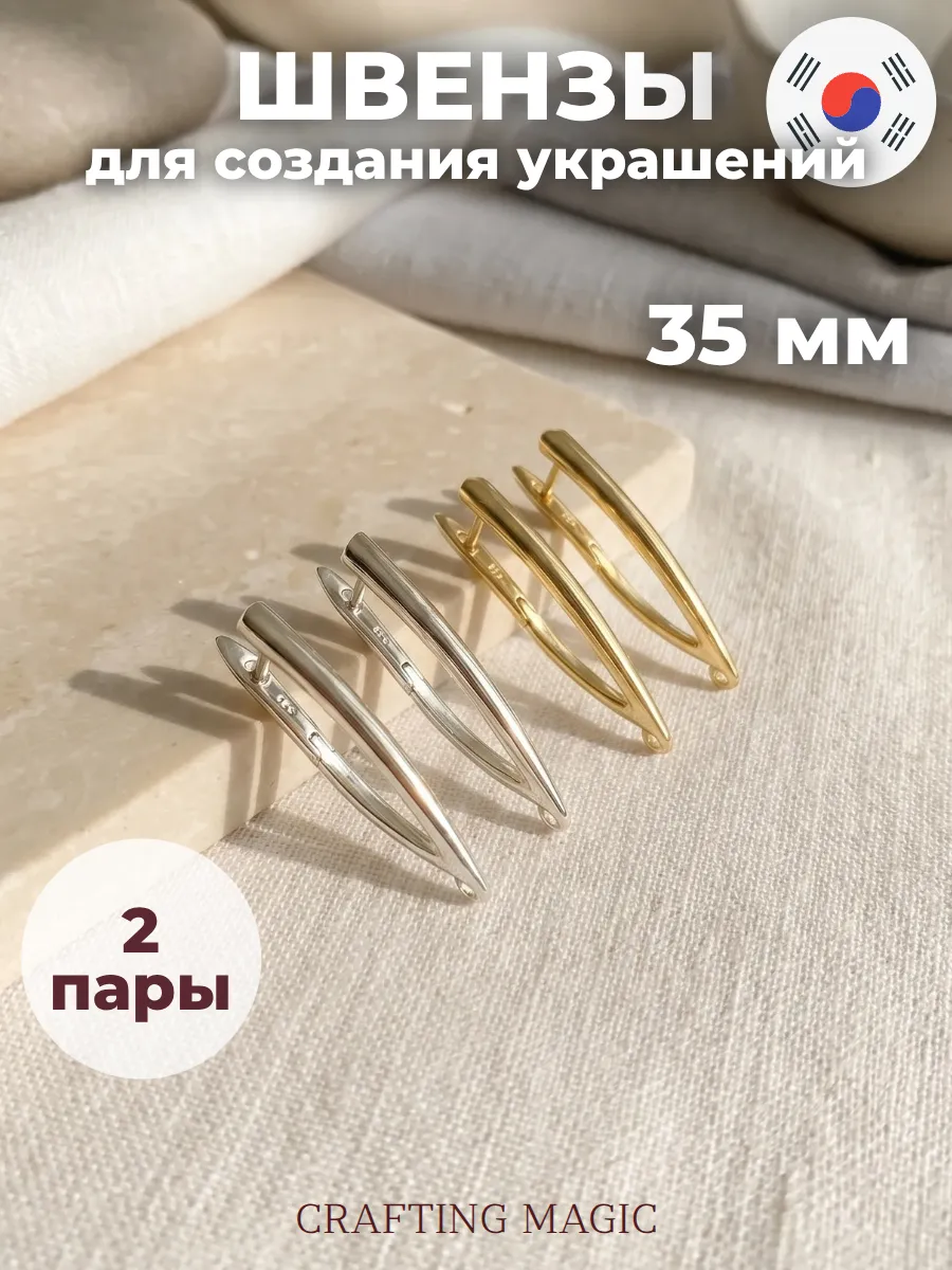 Набор швенз для бижутерии