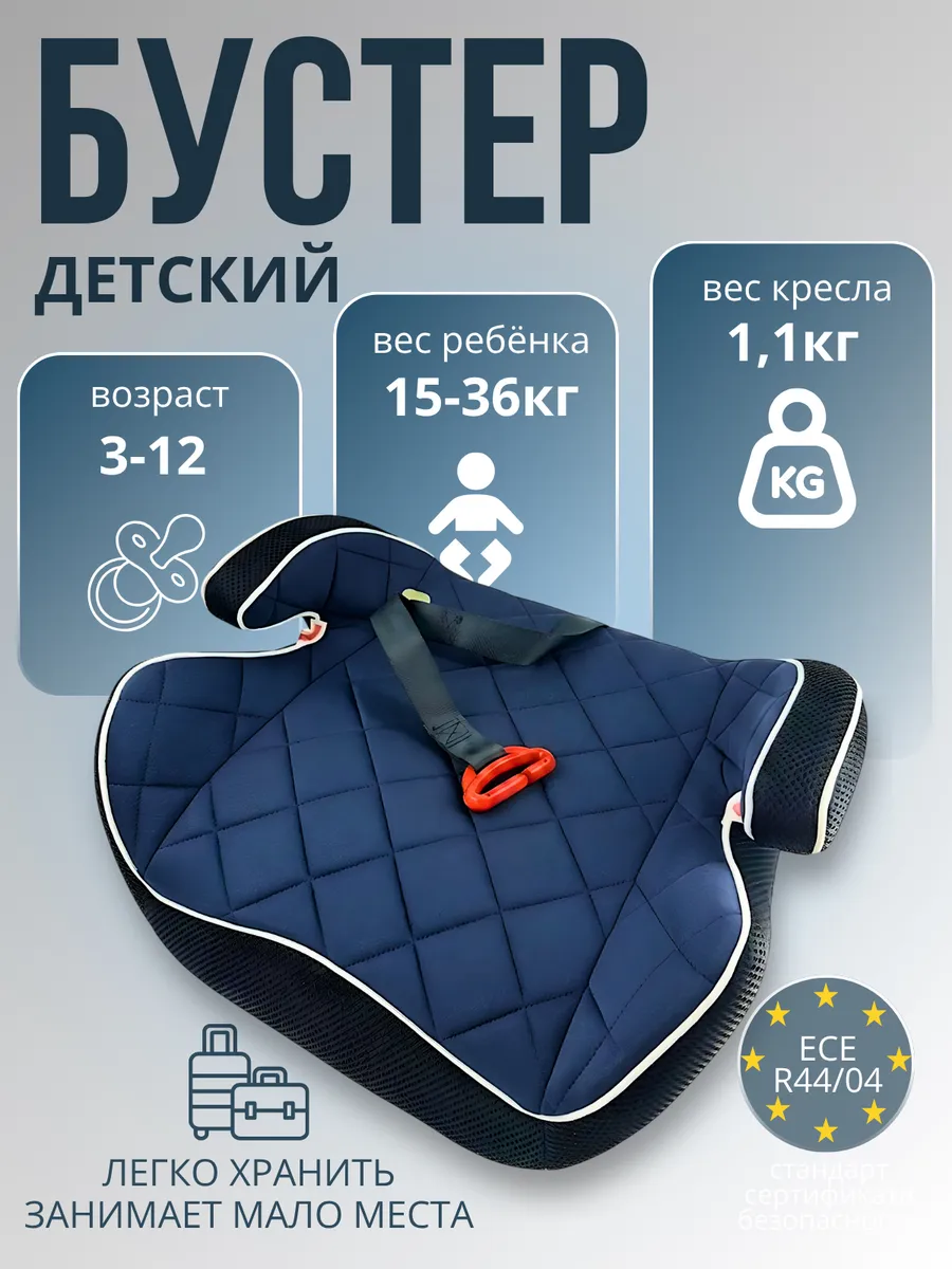 Бустер автомобильный детский 15-36кг