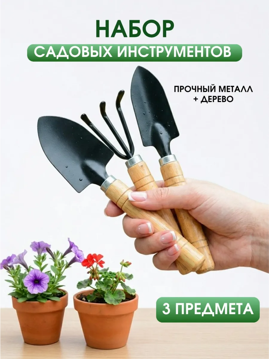 Набор садовых инструментов для комнатных растений и рассады