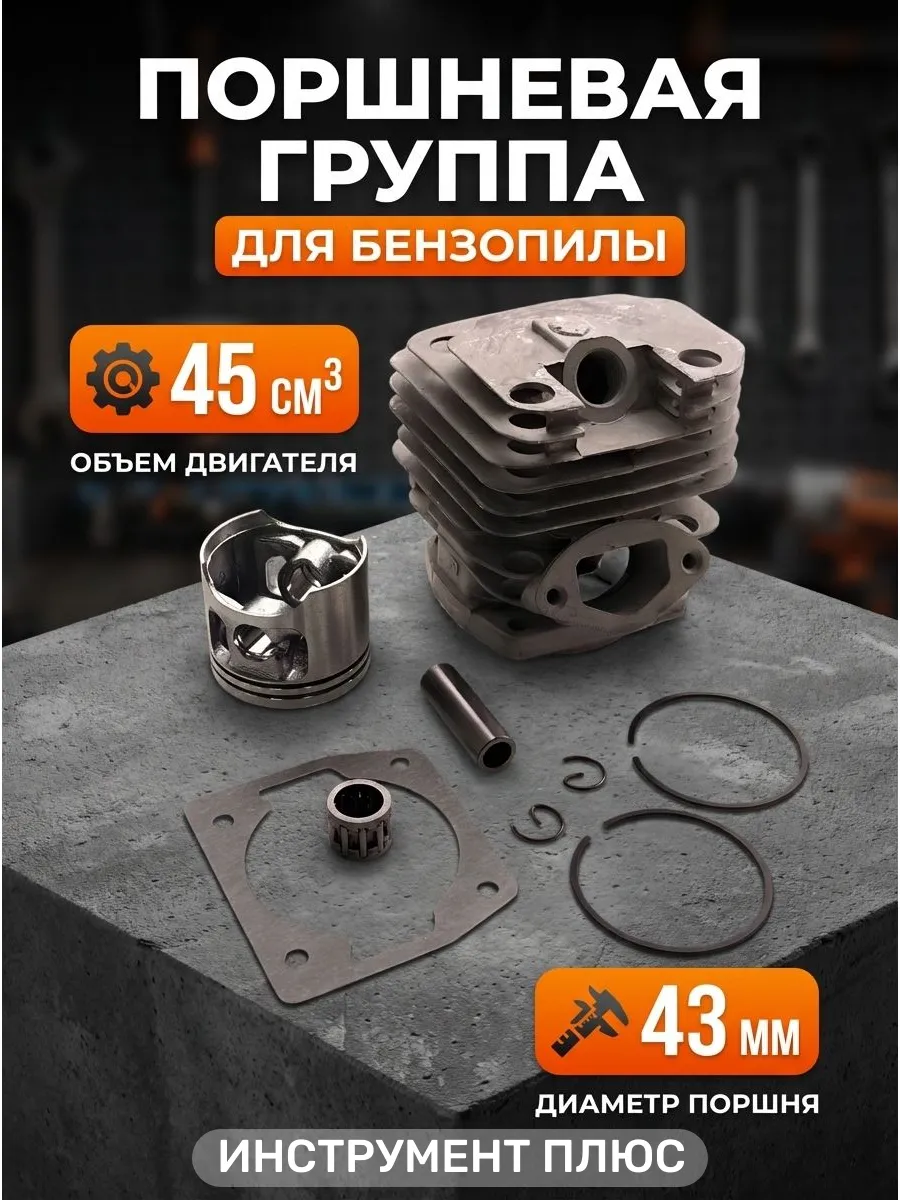 Поршневая группа для бензопилы 45 см3