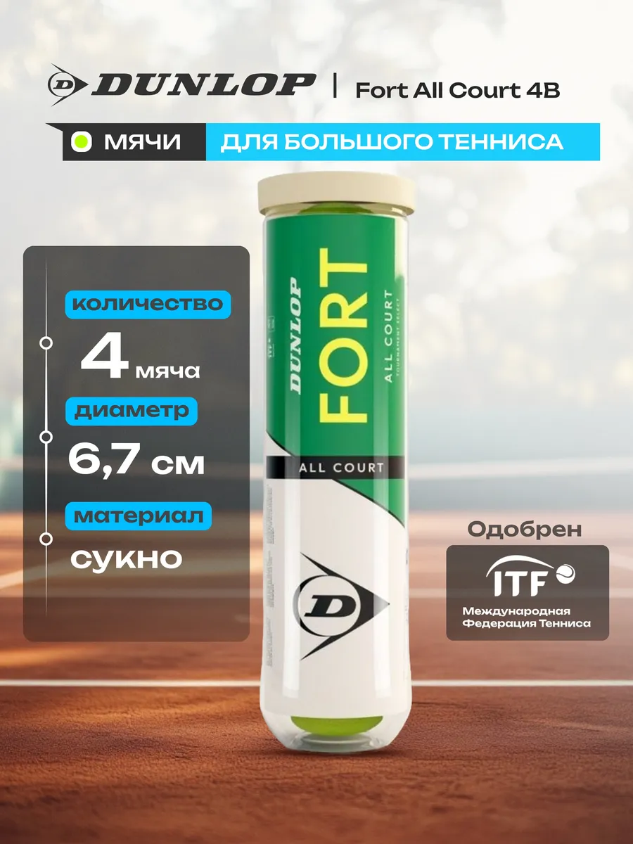 Мяч теннисный Fort All Court 4B, уп.4 шт,одобр.ITF