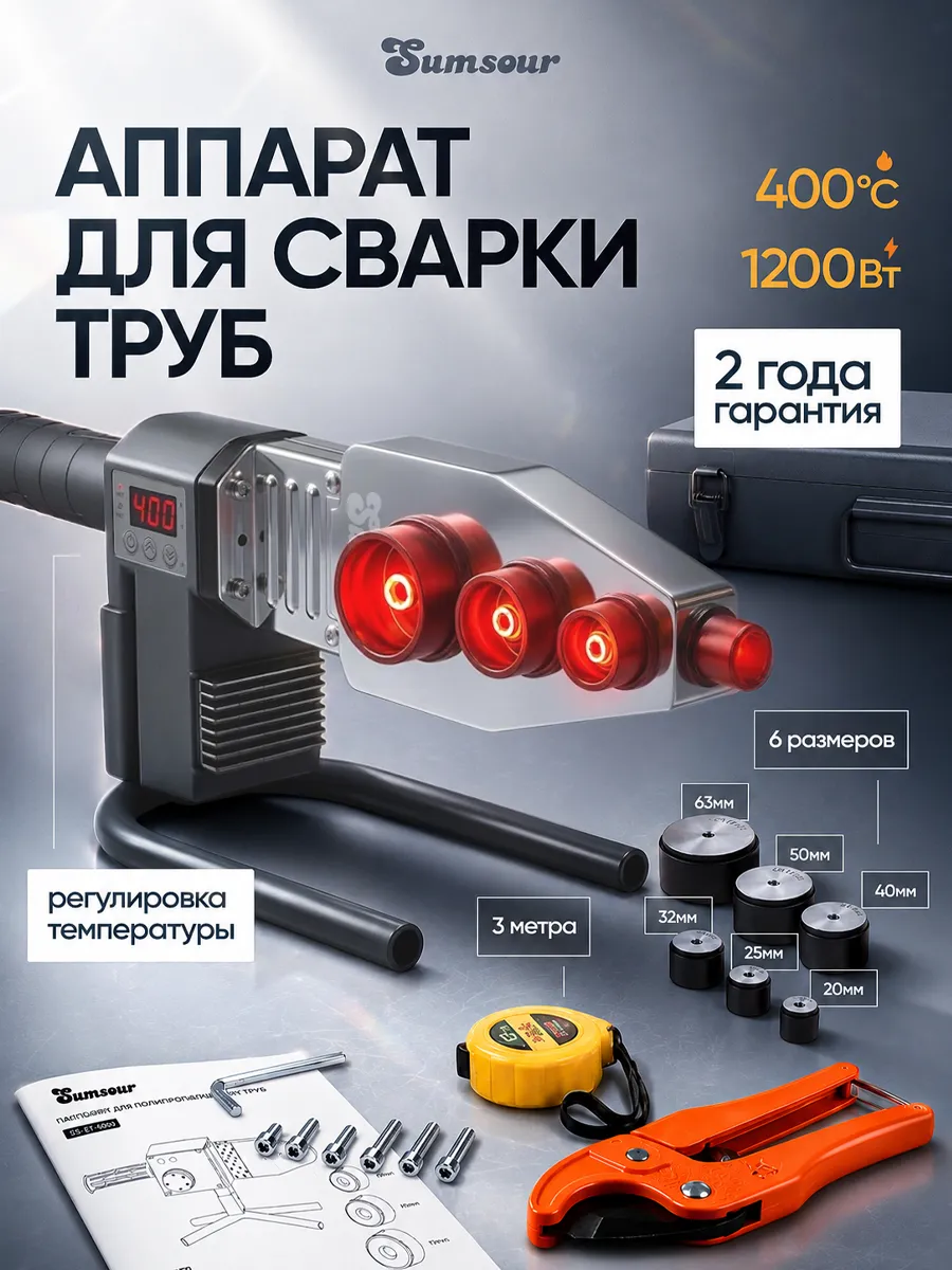 Паяльник для ПВХ труб 1200Вт с дисплеем 6 насадок 400°C
