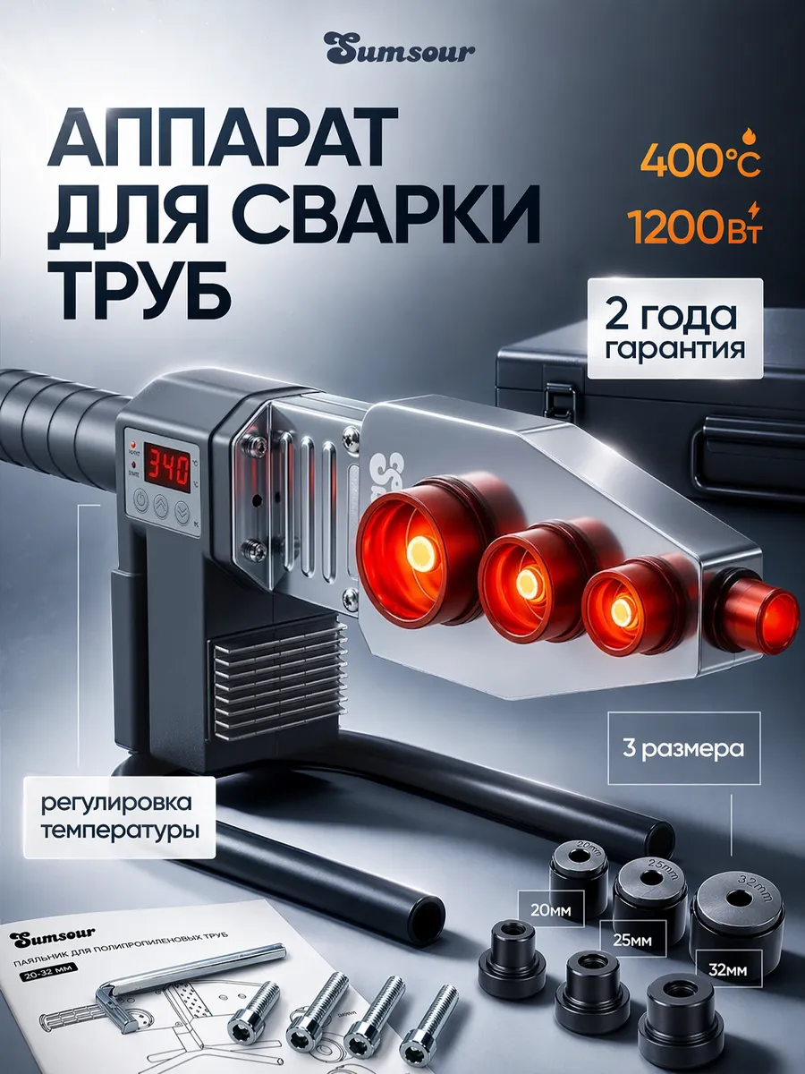 Паяльник для ПВХ труб 1200Вт c дисплеем 50–400°C 3 насадки