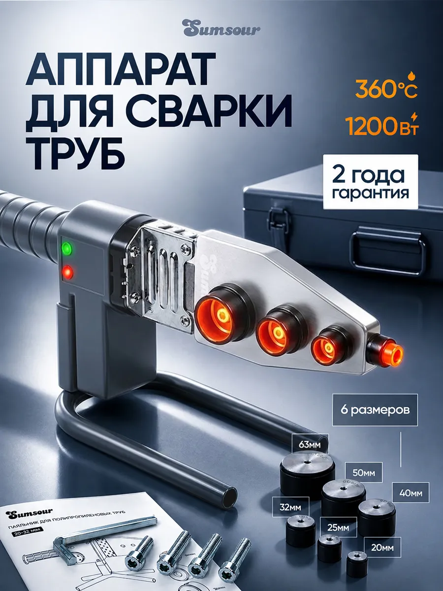 Паяльник для ПВХ труб 1200Вт, 6 насадок, 360°C кейс