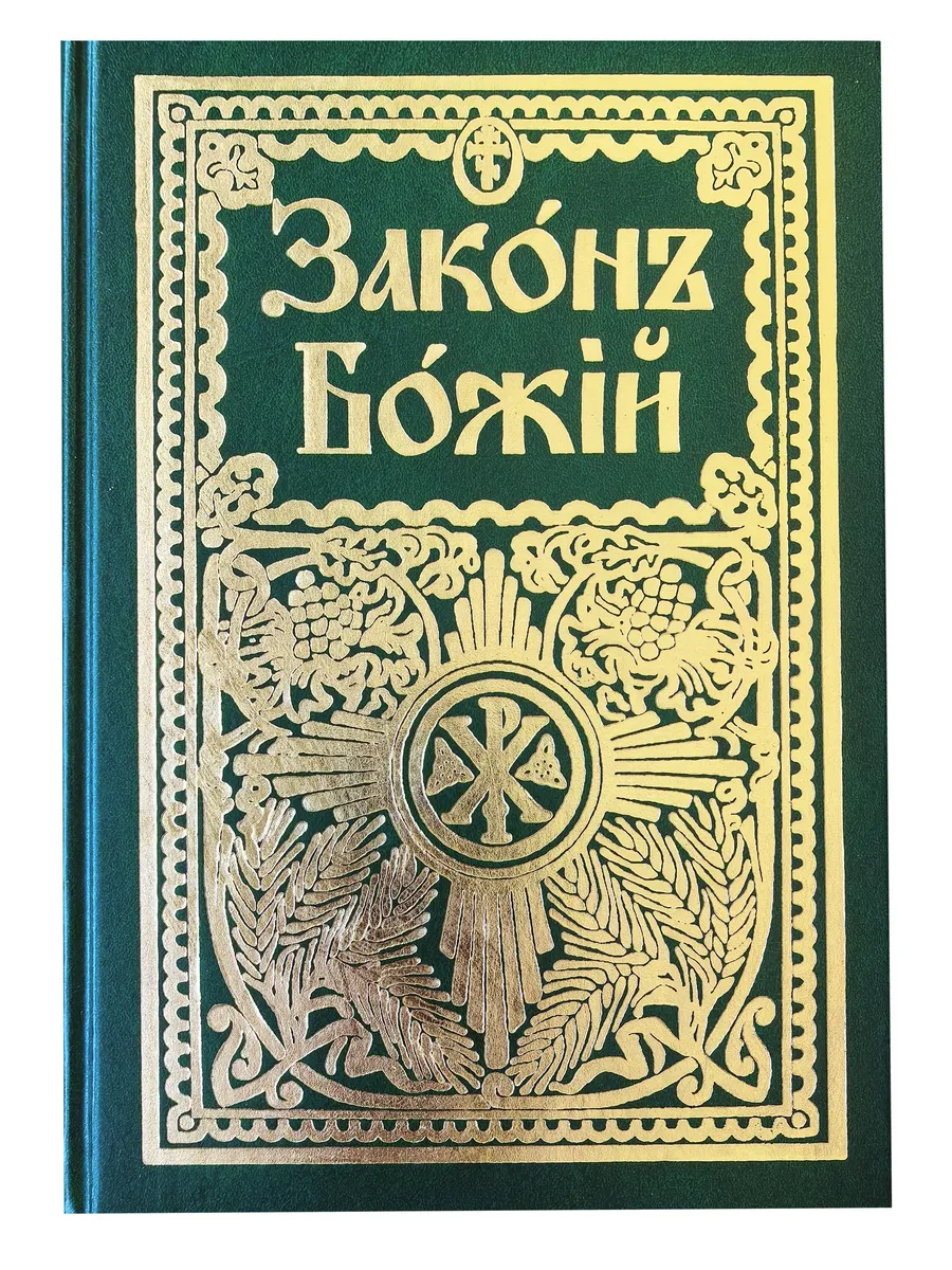 Закон Божий. Руководство для семьи и школы